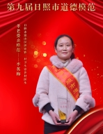 第九屆道德模范——李英梅.jpg